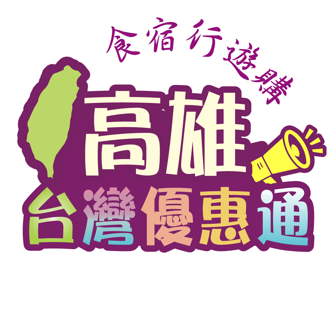 高雄觀光-美食-住宿-交通-景點-伴手禮